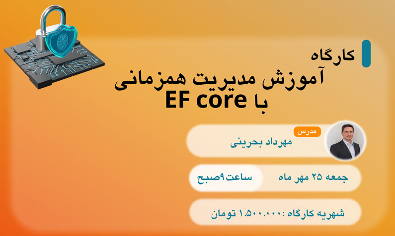 کارگاه آموزش مدیریت همزمانی با EF core